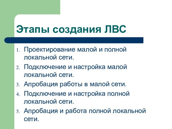 Этапы создания ЛВСПроектирование малой и полной локальной сети.Подключение и настройка малой локальной