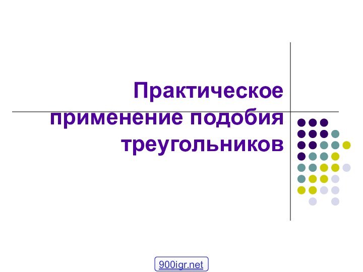 Практическое применение подобия треугольников