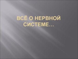 Всё о нервной системе