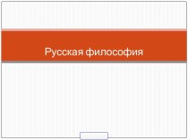 Русская философия
