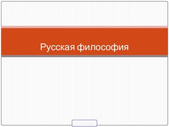 Русская философия