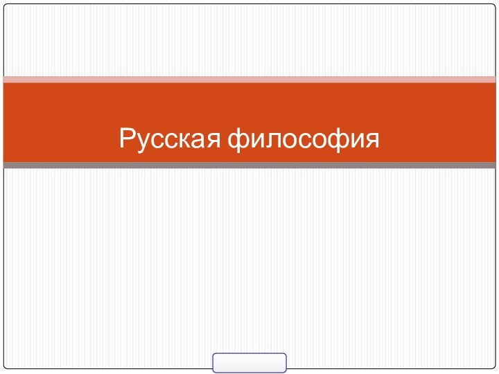 Русская философия