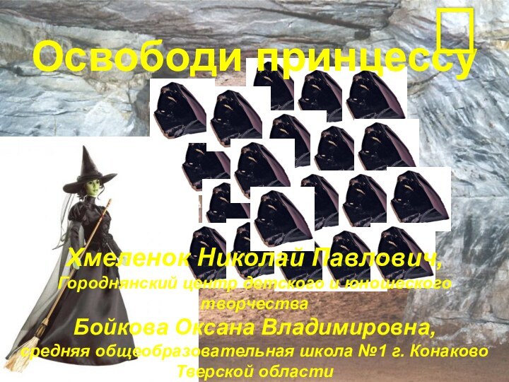 Освободи принцессу?Хмеленок Николай Павлович,Городнянский центр детского и юношеского творчестваБойкова Оксана Владимировна,средняя общеобразовательная