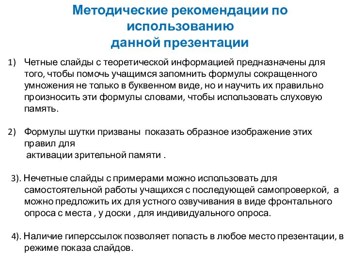 Методические рекомендации по использованию данной презентацииЧетные слайды с теоретической информацией предназначены для