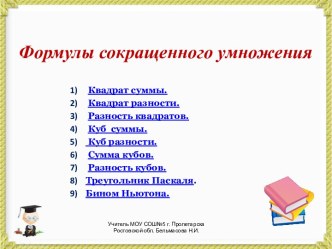 Формулы сокращенного умножения 2