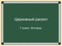 Церковный раскол (7 класс)