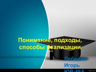 Современные подходы к системе оценивания образовательных результатов