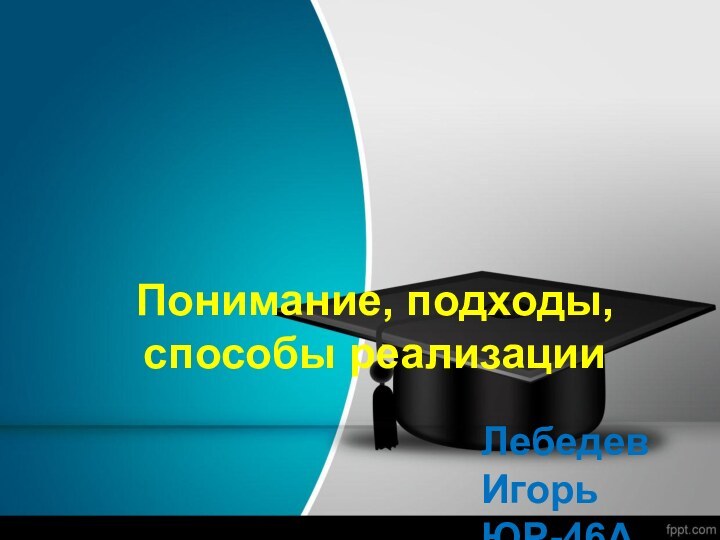 Современные подходы к оцениванию учебных достижений учащихся Понимание, подходы, способы реализацииЛебедев ИгорьЮР-46А