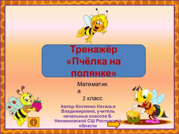 Автор-Костенко Наталья Владимировна, учитель начальных классов Б-Неклиновской СШ Ростовской областиТренажёр«Пчёлка на полянке»Математика  2 класс