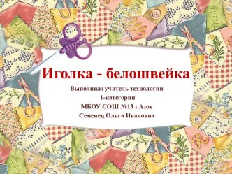 Презентация к уроку технологии Иголка – белошвейка. 2 класс