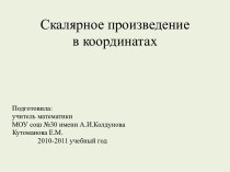 Скалярное произведение в координатах