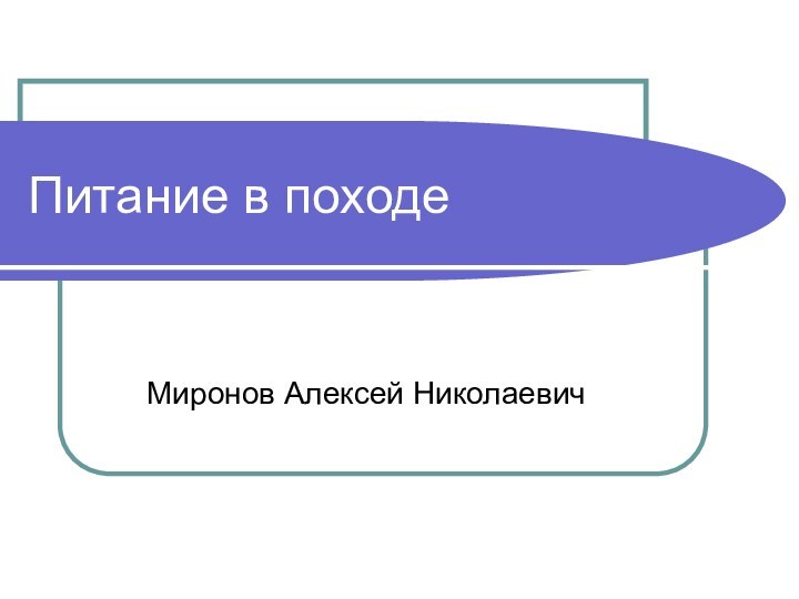 Питание в походеМиронов Алексей Николаевич