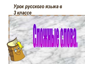 Сложные слова 3 класс