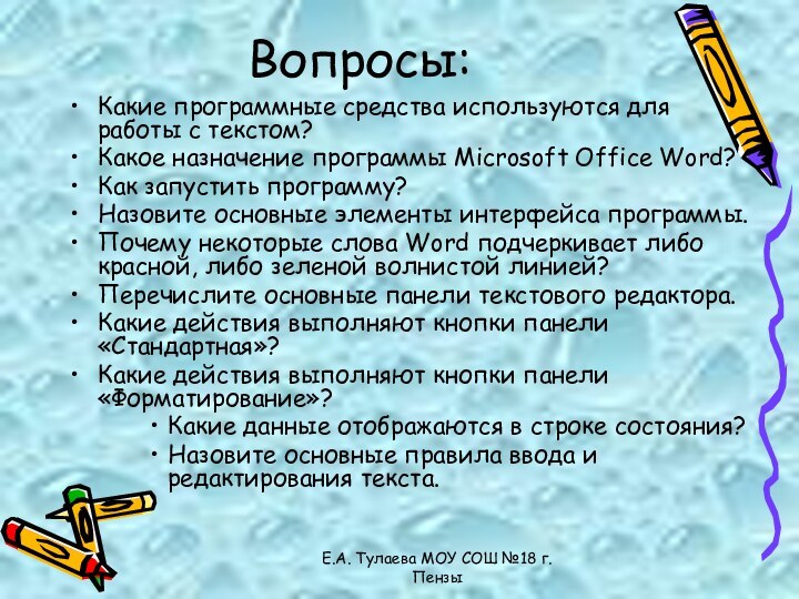 Е.А. Тулаева МОУ СОШ №18 г.ПензыВопросы:Какие программные средства используются для работы с