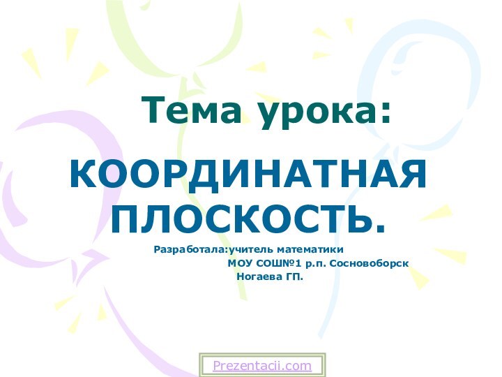 Тема урока:КООРДИНАТНАЯ ПЛОСКОСТЬ.Разработала:учитель математики