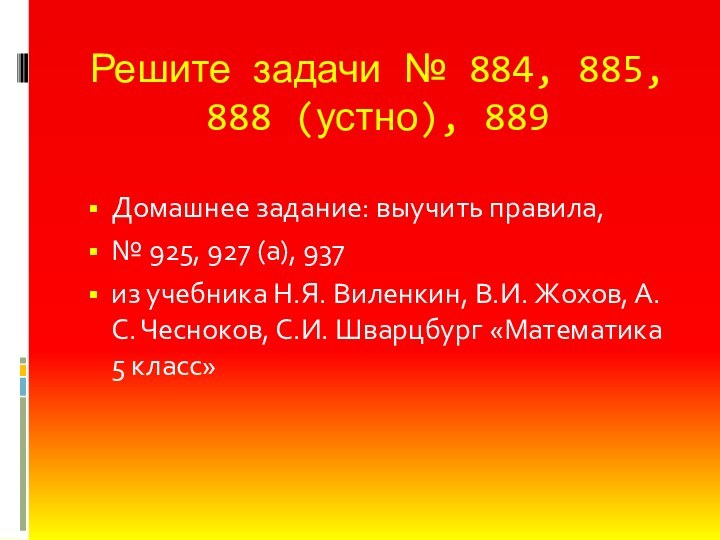 Решите задачи № 884, 885, 888 (устно), 889Домашнее задание: выучить правила, №