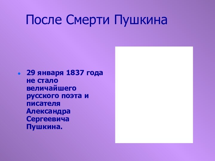 После Смерти Пушкина29 января 1837 года не стало величайшего русского поэта и