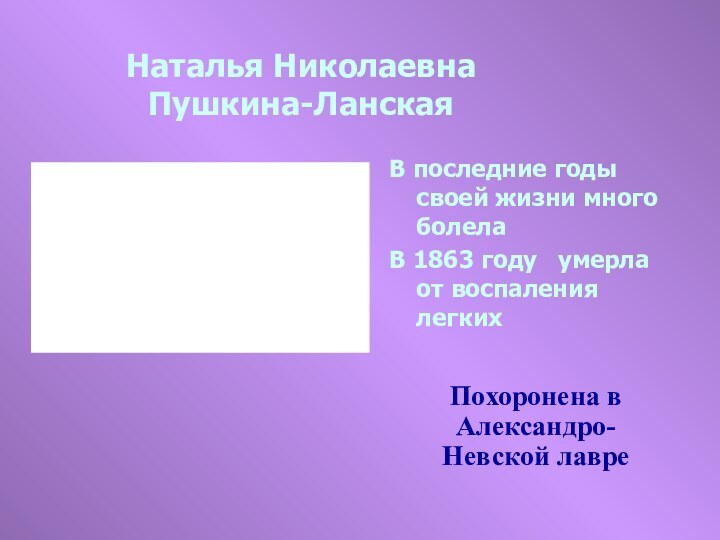 Наталья Николаевна Пушкина-ЛанскаяВ последние годы своей жизни много болелаВ 1863 году