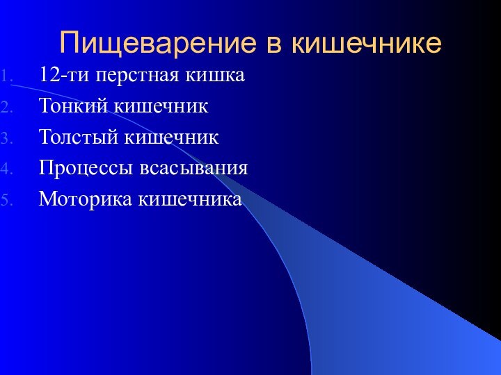 Пищеварение в кишечнике12-ти перстная кишкаТонкий кишечникТолстый кишечникПроцессы всасыванияМоторика кишечника