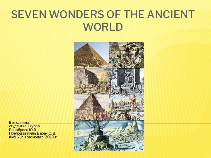 Seven Wonders of the Ancient World  Выполнила  студентка 1 курса