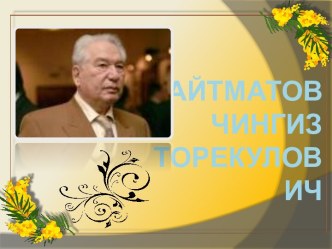 Айтматов Чингиз Торекулович