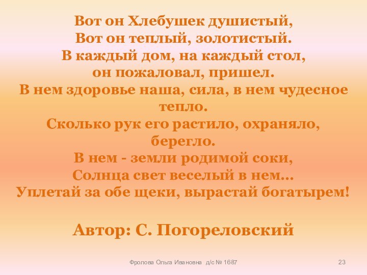 Вот он Хлебушек душистый,  Вот он теплый, золотистый.  В каждый дом, на