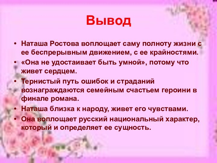 Вывод Наташа Ростова воплощает саму полноту жизни с ее беспрерывным движением, с