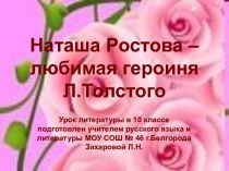 Наташа Ростова – любимая героиня Л.Толстого