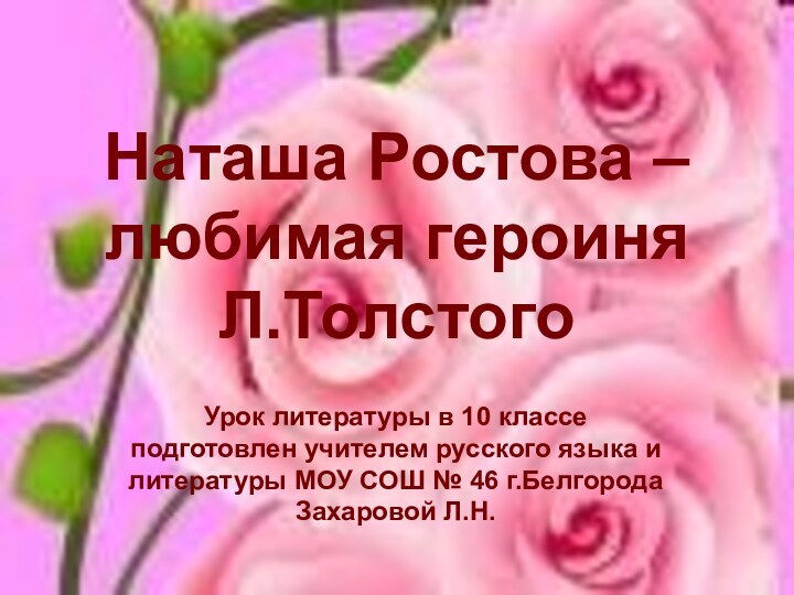 Наташа Ростова – любимая героиня Л.ТолстогоУрок литературы в 10 классе подготовлен учителем