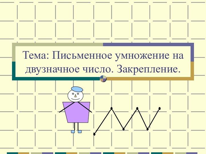 Тема: Письменное умножение на двузначное число. Закрепление.