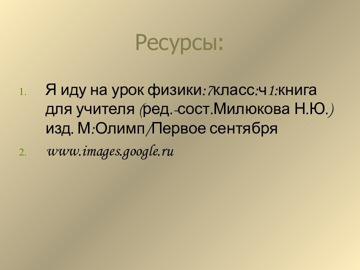 Ресурсы:Я иду на урок физики:7класс:ч1:книга для учителя (ред.-сост.Милюкова Н.Ю.) изд. М:Олимп/Первое сентябряwww.images.google.ru