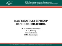 КАК РАБОТАЕТ ПРИБОР НОЧНОГО ВИДЕНИЯ