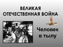 Великая отечественная война Человек в тылу