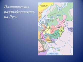 Политическая раздробленность на Руси