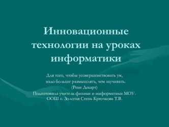 Инновационные технологии на уроках информатики