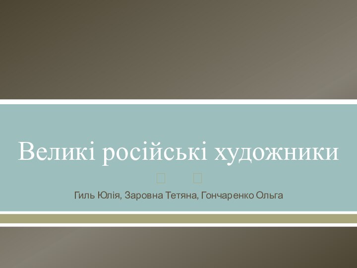 Великі російські художникиГиль Юлія, Заровна Тетяна, Гончаренко Ольга