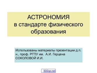 Основы астрономии