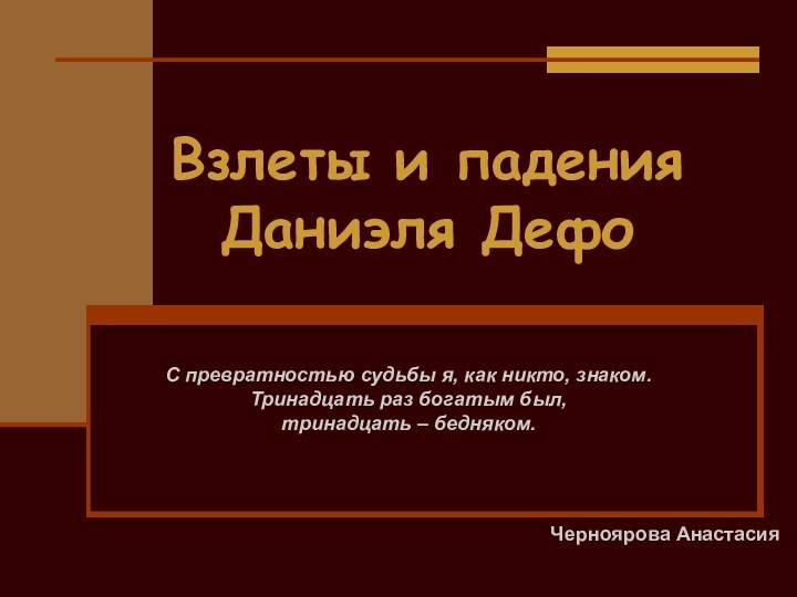 Взлеты и падения  Даниэля Дефо С превратностью судьбы я, как