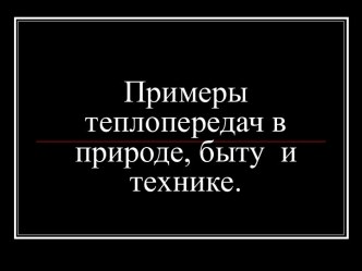 Примеры теплопередач в природе, быту и технике