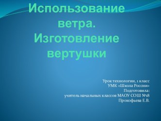 Использование ветра. Изготовление вертушки