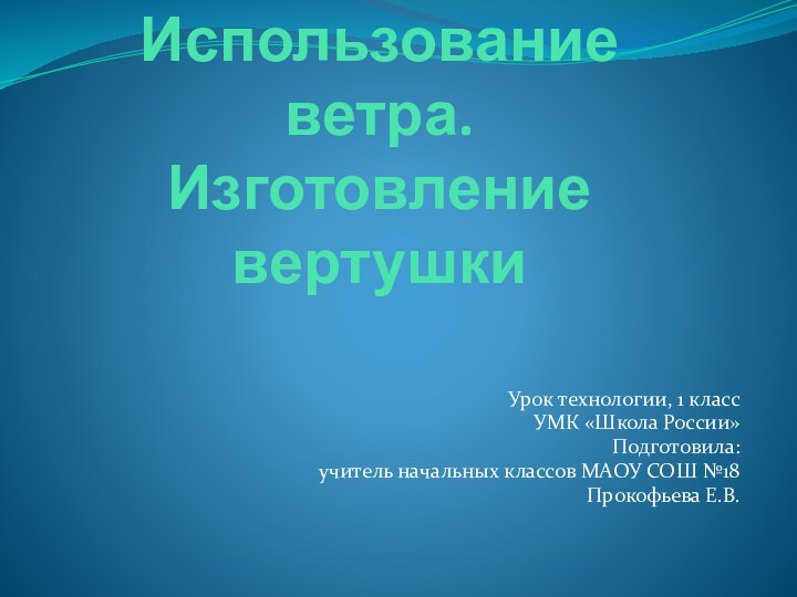 Использование ветра. Изготовление вертушкиУрок технологии, 1 классУМК «Школа России»Подготовила:учитель начальных