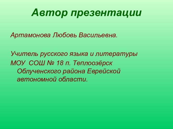 Автор презентацииАртамонова Любовь Васильевна.Учитель русского языка и литературы МОУ СОШ № 18