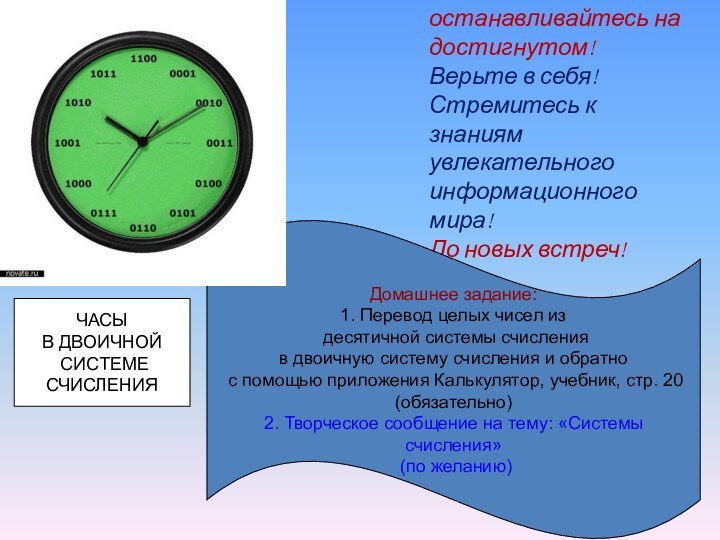 Не останавливайтесь на достигнутом!  Верьте в себя!  Стремитесь к знаниям