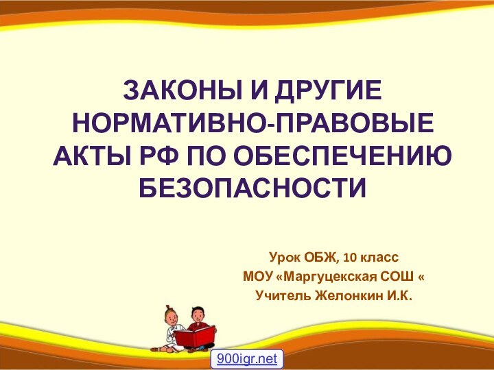 Законы и другие нормативно-правовые акты РФ по обеспечению безопасностиУрок ОБЖ, 10 класс