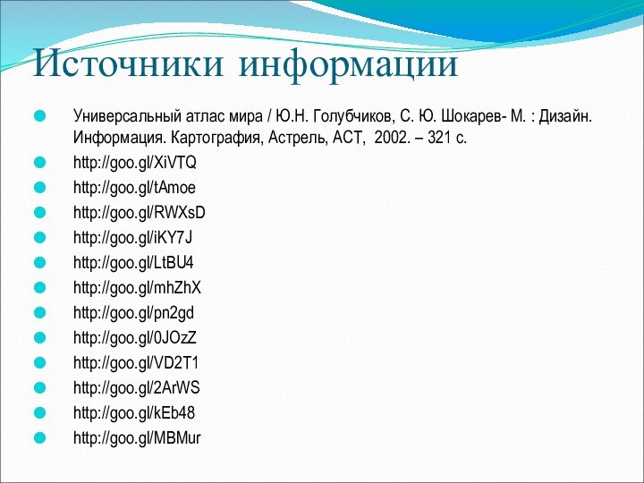 Источники информацииУниверсальный атлас мира / Ю.Н. Голубчиков, С. Ю. Шокарев- М. :