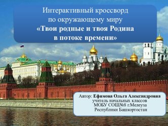 Интерактивный кроссворд Твои родные и твоя Родина в потоке времени