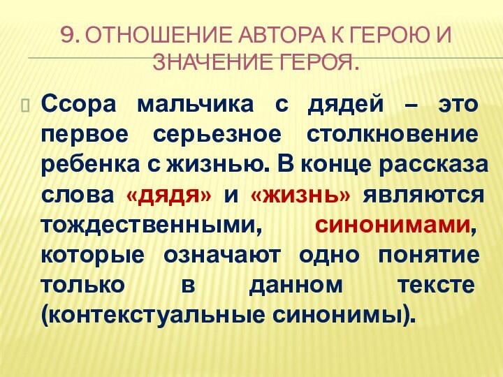 9. ОТНОШЕНИЕ АВТОРА К ГЕРОЮ И ЗНАЧЕНИЕ ГЕРОЯ.Ссора мальчика с дядей –