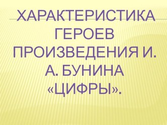 Характеристика героев произведения И.А. Бунина Цифры