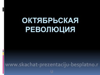 Октябрьская революция (ольга)