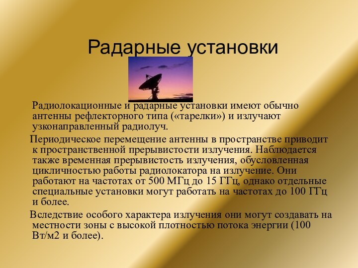 Радарные установки  Радиолокационные и радарные установки имеют обычно антенны рефлекторного типа